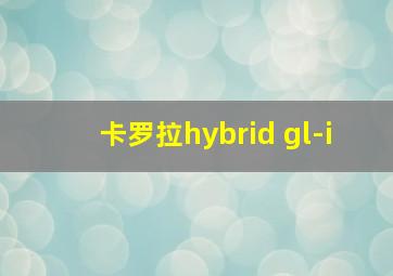 卡罗拉hybrid gl-i